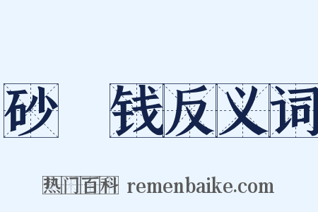 砂镴钱反义词是什么意思的图片